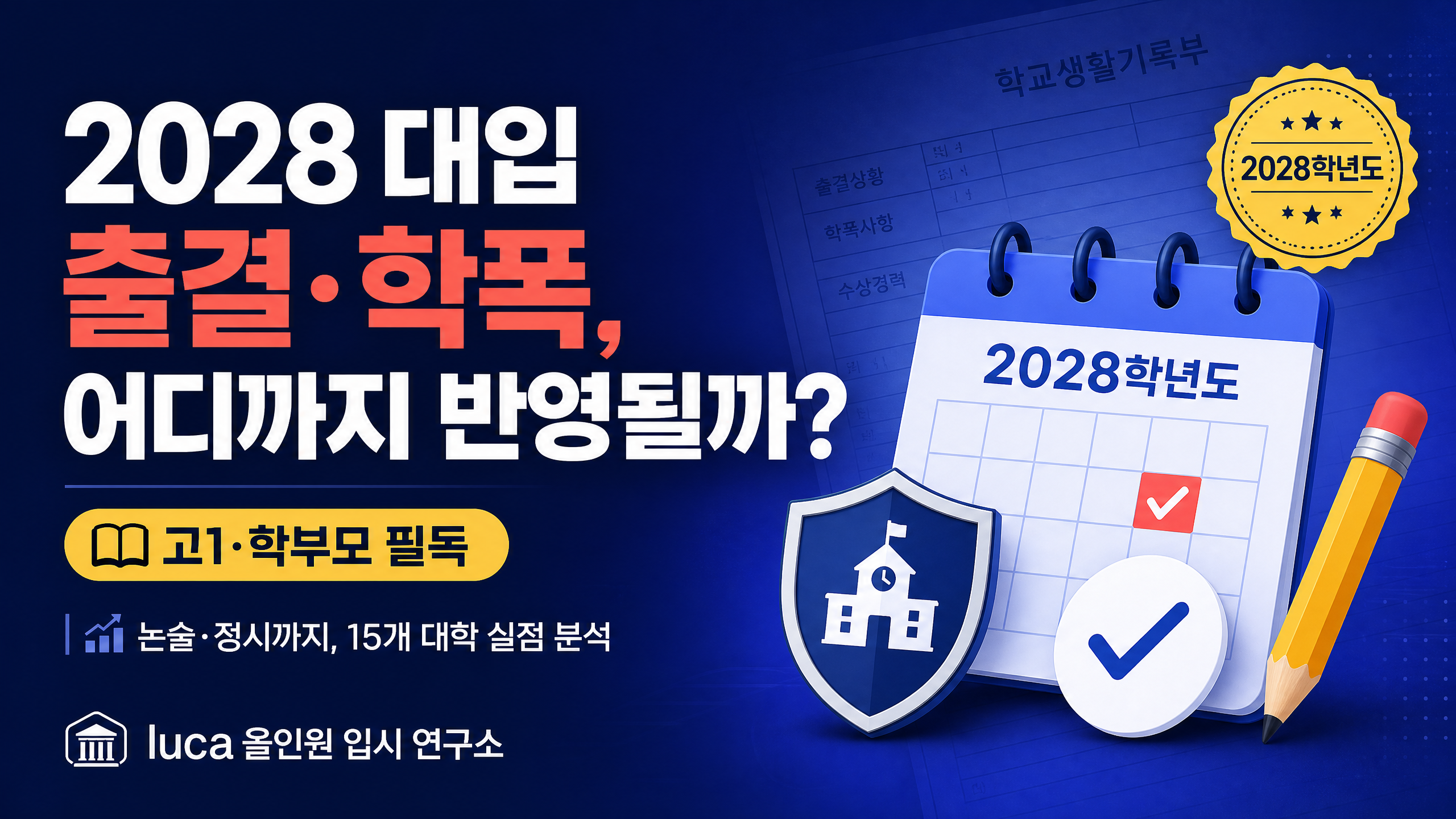 2028 대입 출결 학폭 반영 분석